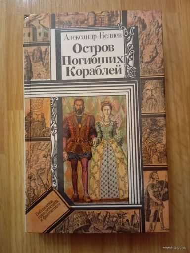 Александр Беляев.  Остров Погибших Кораблей. Минск 1985 год