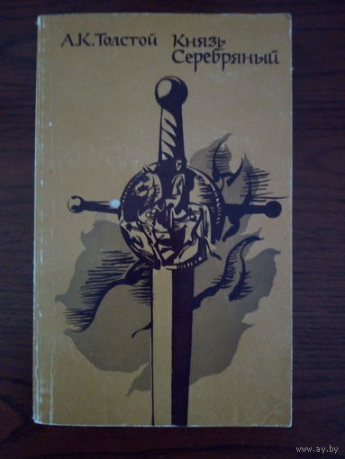 А. К. Толстой Князь Серебряный