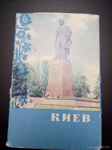 Набор открыток цветных Киев СССР 1970 год