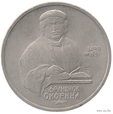 Союз Советских Социалистических Республик. 1 рубль 1990. Ф. Скарына (Скорина).