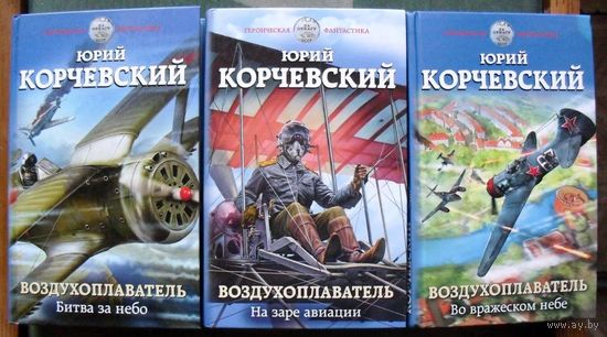 Воздухоплаватель. На заре авиации. Битва за небо. Во вражеском небе. Юрий Корчевский.  (Комплект из 3 книг). Серия Героическая фантастика. 2019. Стоимость указана за одну книгу!!!