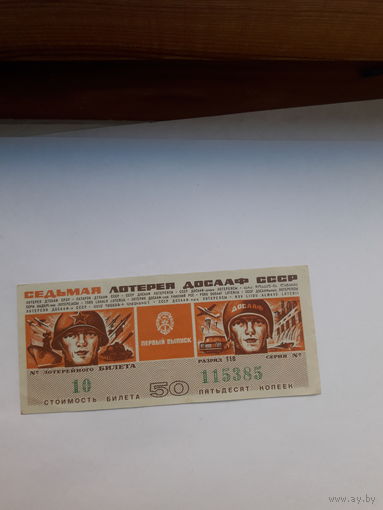 7 лотерея ДОСААФ 1972-1