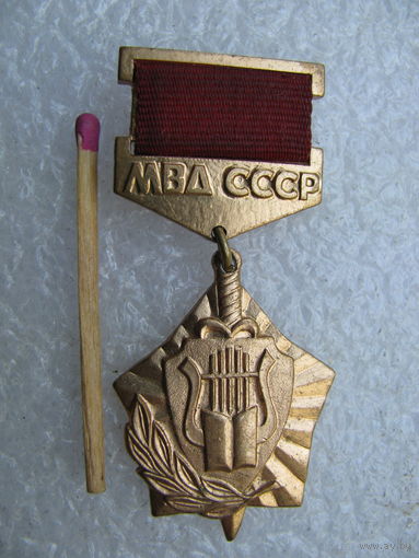 Знак. МВД СССР. За культурное шефство над органами внутренних дел. тяжёлый