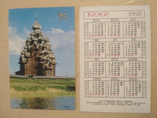 Карманный календарик. Кижи.1993 год