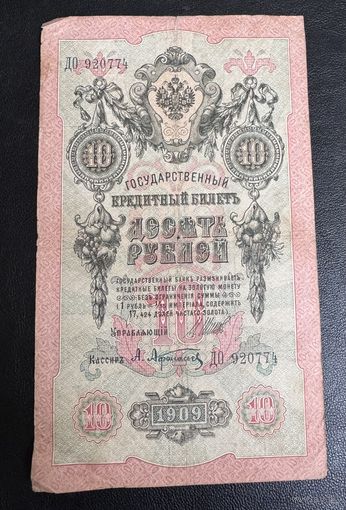 10 рублей 1909 г Шипов Афанасьев