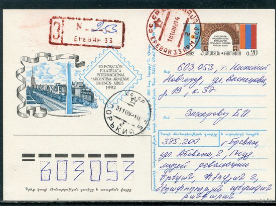Армения 1992. ПК с ОМ и П.п. Заказное. Филвыставка. Штемпель Ереван