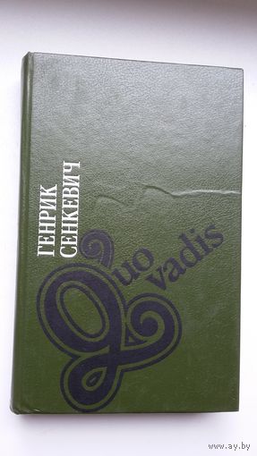 Генрик Сенкевич. Quo vadis: роман (Библиотека отечественной и зарубежной классики)