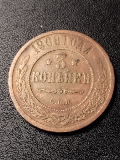 3 копейки 1908 года. Хорошее состояние. С 1 рубля