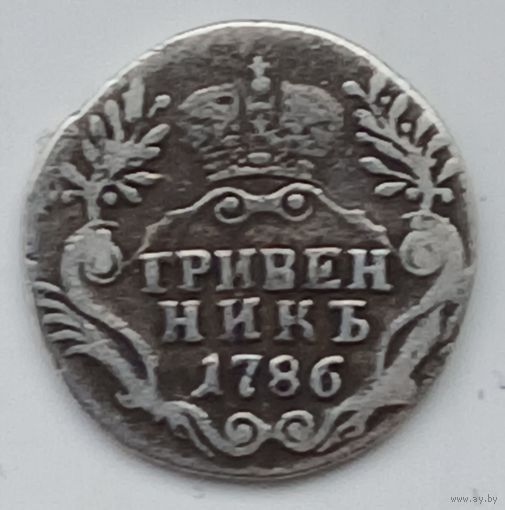 Гривенник 1786 г.
