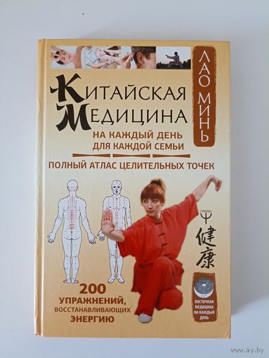 Китайская медицина на каждый день для каждой семьи. Полный атлас целительных точек. 200 упражнений, восстанавливающих энергию. Серия: Восточная медицина на каждый день