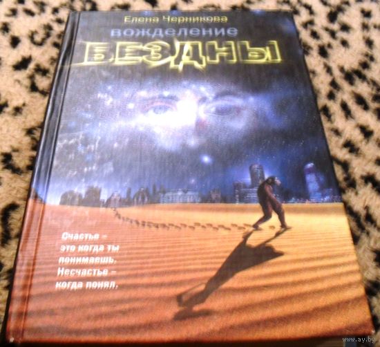 Вожделение бездны