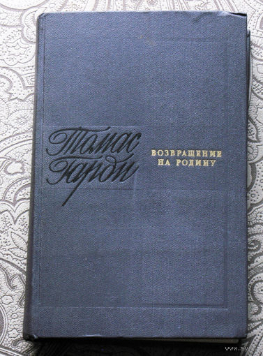 Томас Гарди Возвращение на родину.