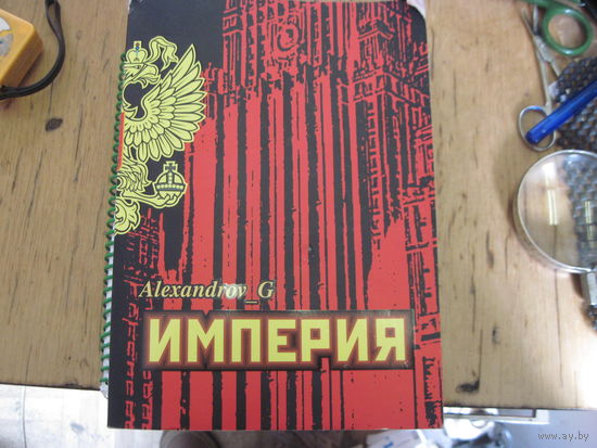 Александров Г. Империя. 2008 г.