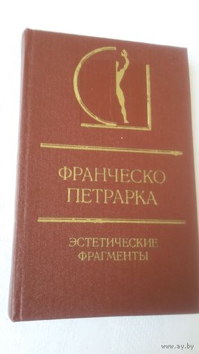 Франческо Петрарка - Эстетические фрагменты