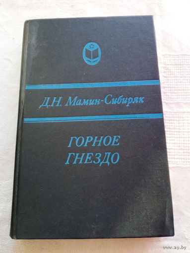 Д. Н. Мамин-Сибиряк. Горное гнездо.