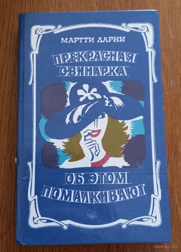 Прекрасная свинарка.Об этом помалкивают.Мартти Ларни.