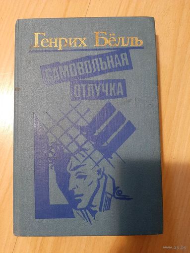 Генрих Бёлль. Самовольная Отлучка