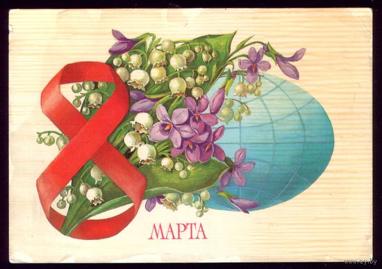 1985 год А.Рысс 8 марта