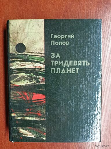 Георгий Попов "За тридевять планет"