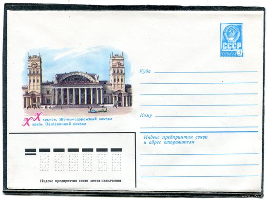 СССР 1982. ХМК. Конверт. Харьков. Железнодорожный вокзал
