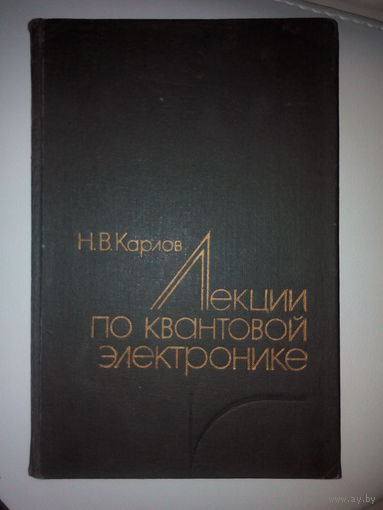 Карлов Н.В. Лекции по квантовой электронике