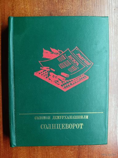 Соломон Демурханашвили "Солнцеворот. Повесть о Авеле Енукидзе" из серии "Пламенные революционеры"