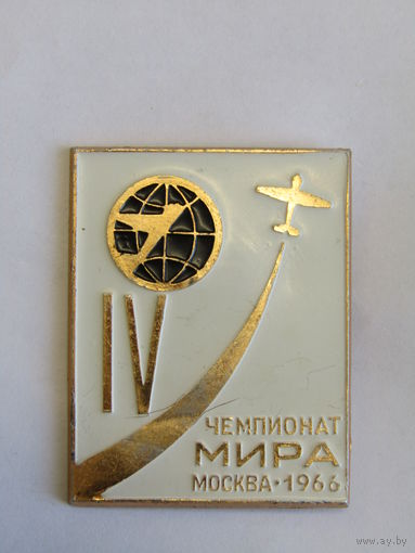 Знак. Значок. "IV чемпионат мира по высшему пилотажу". Москва. Самолет. "FAI". "ФАИ". Самолет. Авиация. Авиаспорт. Ретро СССР 1966