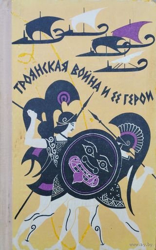 Троянская война и ее герои 1964