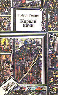 Роберт Говард. Короли ночи.