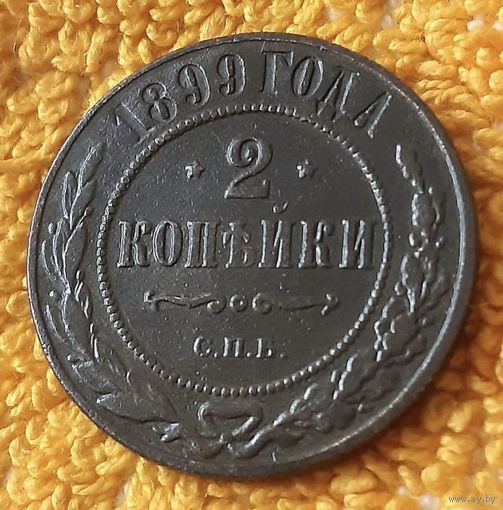 2 копейки 1899 года.
