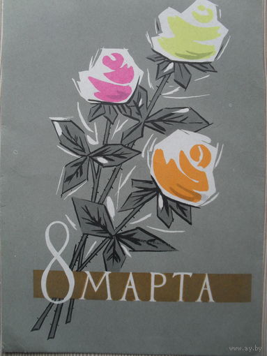 ЧИСТАЯ ПОЧТОВАЯ ОТКРЫТКА. 8 МАРТА. 1962 год. ХУД. Л.П. ХРОМОВ