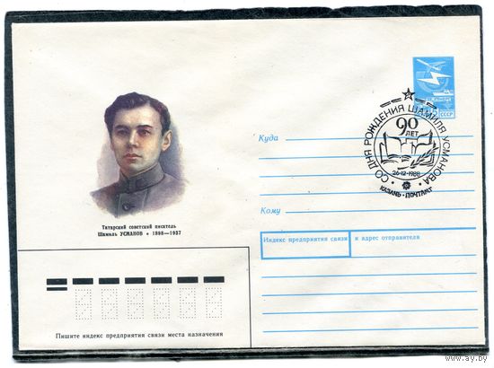 СССР 1988. ХМК. Конверт с СГ, Шамиль Усманов, татарский писатель. Гашение Казань 1988