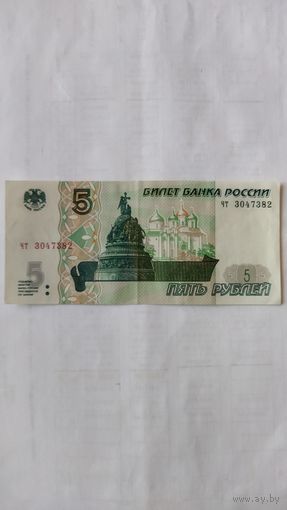 5 рублей 1997 г. Серия ЧТ. Россия.