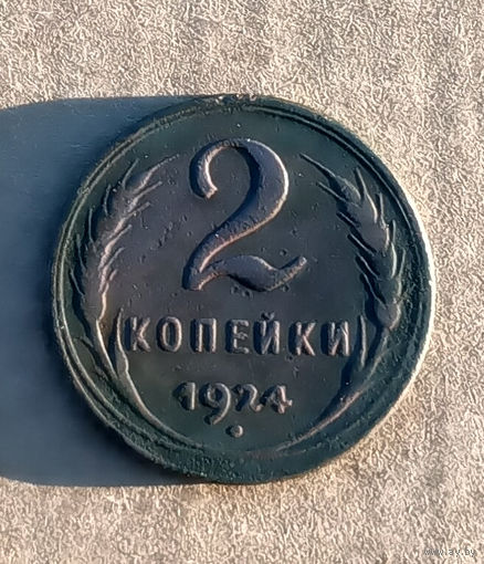 2 копейки 1924 гурт рубчатый
