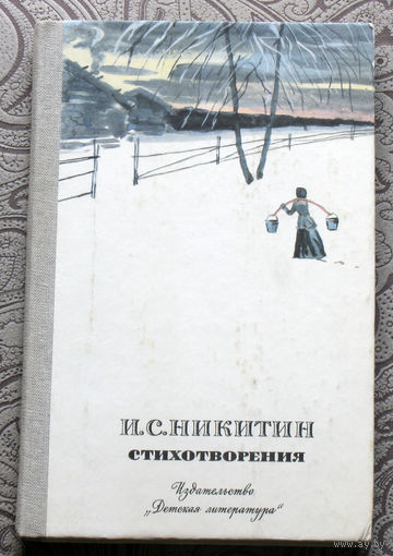 И.С.Никитин Стихотворения.