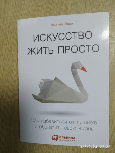 Искусство жить просто: Как избавиться от лишнего и обогатить свою жизнь / Доминик Лоро.