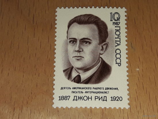 СССР 1987 Джон Рид. Чистая марка