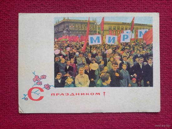 С Праздником 1 Мая! Барановский, Филимонов 1967 г. Чистая.