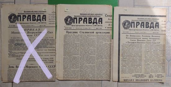 Газета "Правда": август 1946 г. - День военно-морского флота; 24.10.1946 - День артиллерии; 04.06.1946 - смерть Калинина