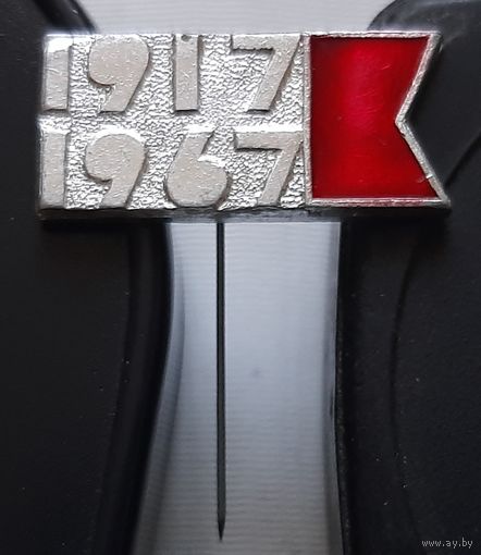 1917-1967. 50 лет Октябрьской революции. Ак-80