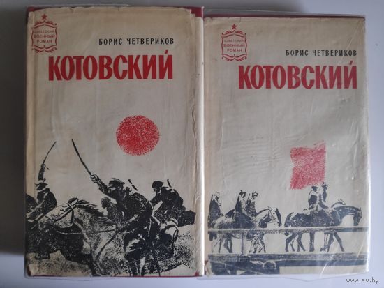 Борис Четвериков. Котовский (комплект из 2 книг)
