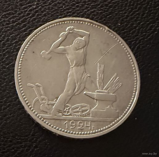 Полтинник 1924 г. П Л.  (1)  Серебро. ЛЮКC