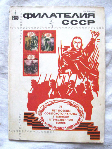 Журнал Филателия СССР Номер 5-1980 Есть все номера за 1970-80-е годы и кое-что из 1960-х Следите за моими новыми лотами Отправка посылок размером 25*35*45 см за 6,50 через QR-box без ограничения веса