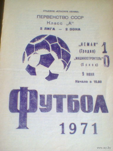 09.06.1971--Неман Гродно--Машиностроитель Псков