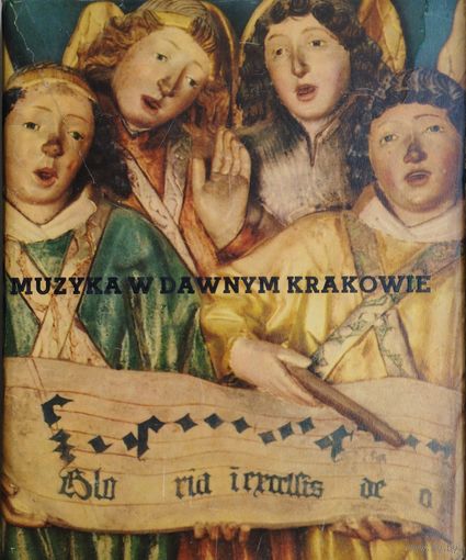 Zygmunt M. Szweykowski "Мuzyka w dawnym Кrakowie - Music in old Сracow" на пол. и англ. яз. 1964
