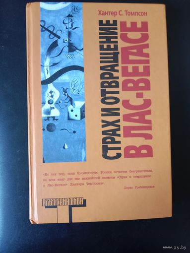 Хантер Томпсон Страх и отвращение в Лас-Вегасе. Дикое путешествие в Сердце Американской мечты