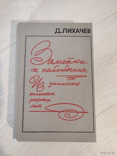 Д. Лихачёв. Заметки и наблюдения. Из записных книжек разных лет (1989)