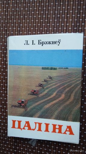 Л.І. Брэжнеў. Цаліна (кніжка-малышка)