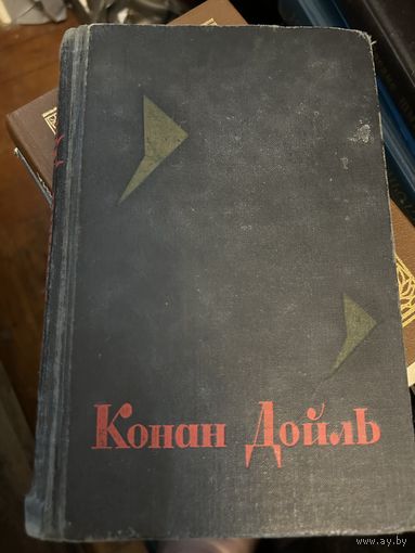 Конан Дойль 1966 г Затерянный мир и др т 8