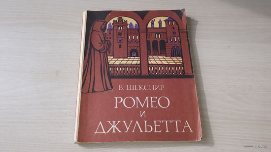 Ромео и Джульетта - Народная асвета 1980 - рис. Поплавская - Шекспир